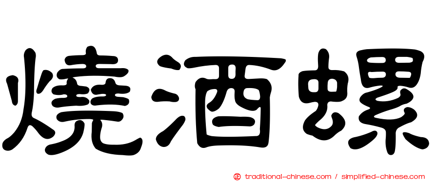 燒酒螺