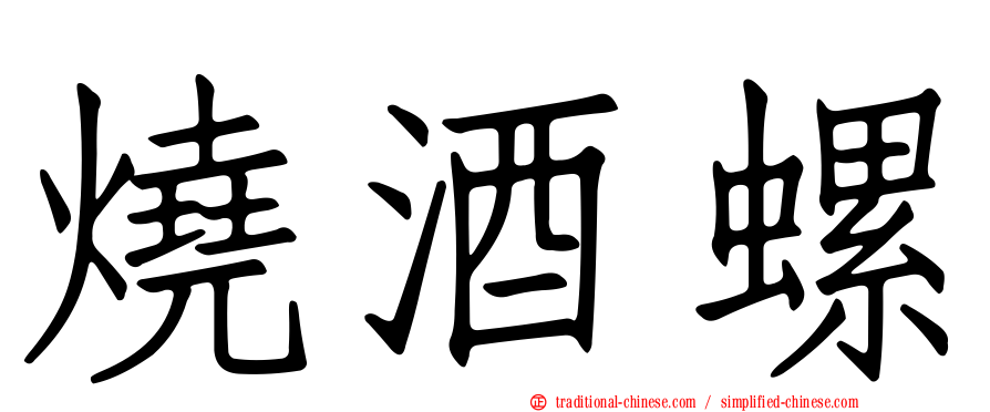 燒酒螺