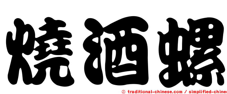 燒酒螺