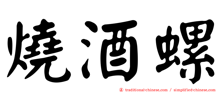燒酒螺