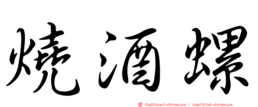 燒酒螺