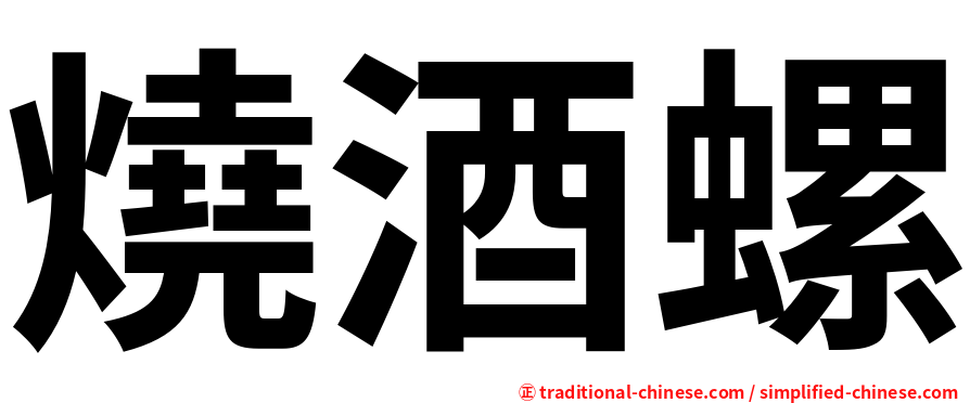 燒酒螺