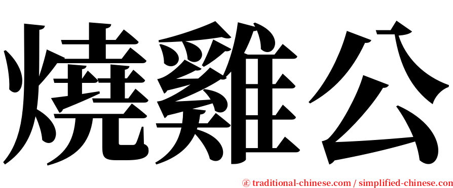 燒雞公 serif font