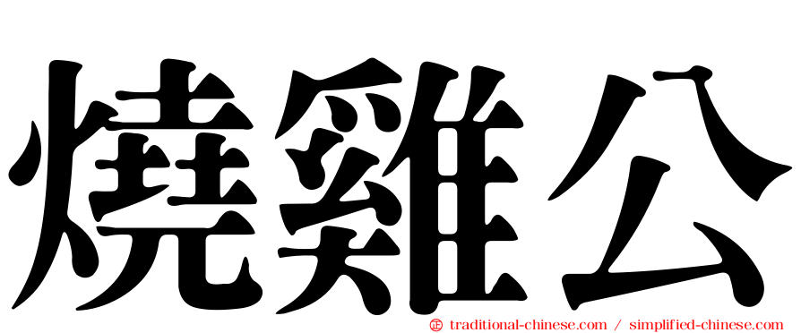 燒雞公