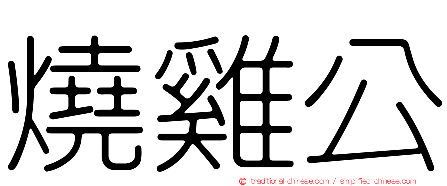 燒雞公