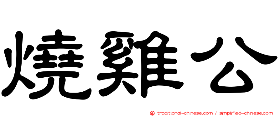 燒雞公