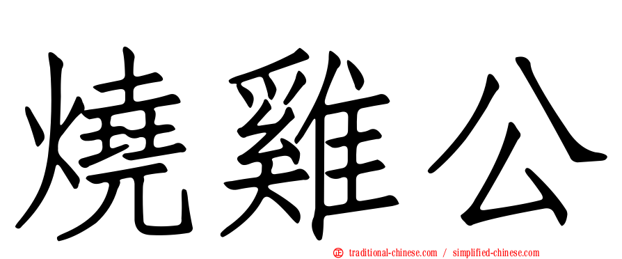 燒雞公