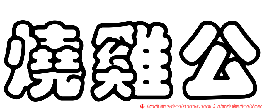 燒雞公