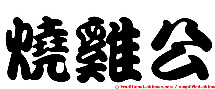 燒雞公
