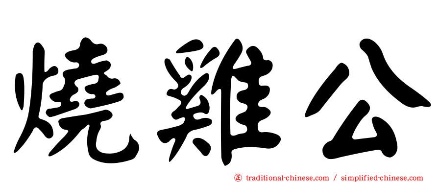 燒雞公