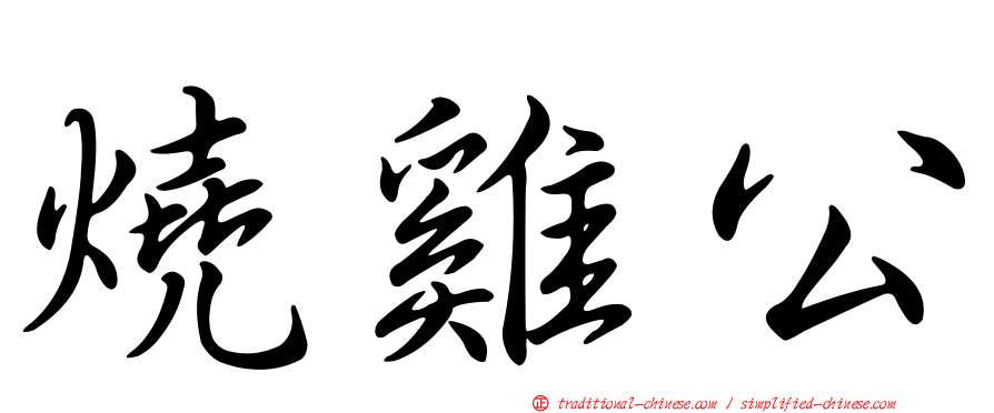 燒雞公