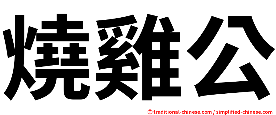 燒雞公