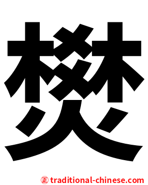 燓