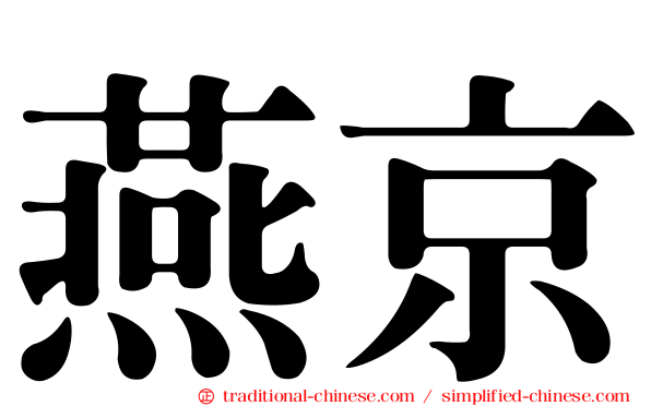 燕京