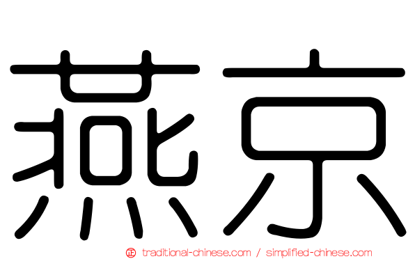 燕京