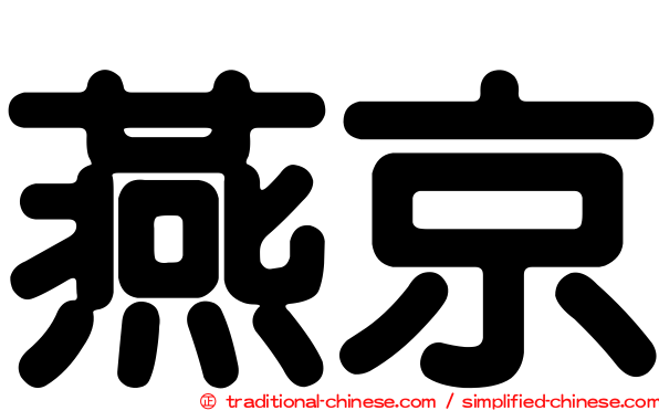 燕京