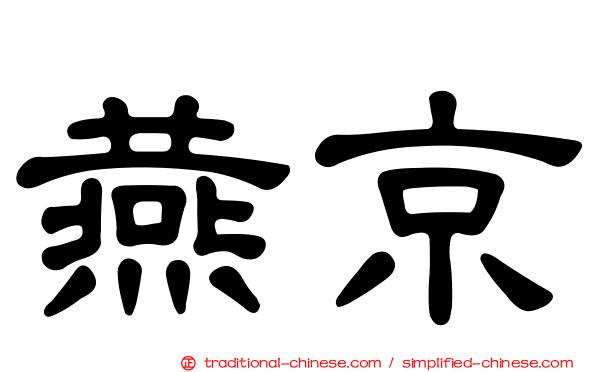燕京