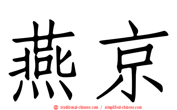 燕京