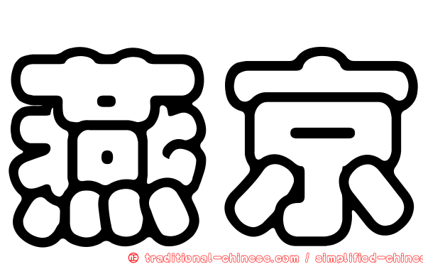 燕京