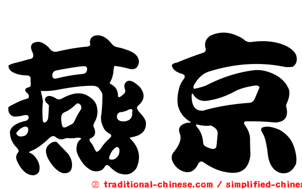 燕京