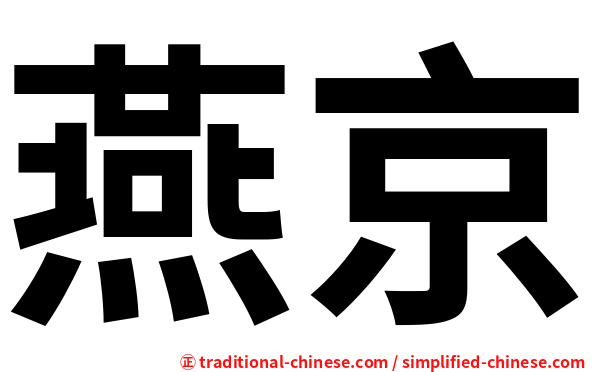燕京