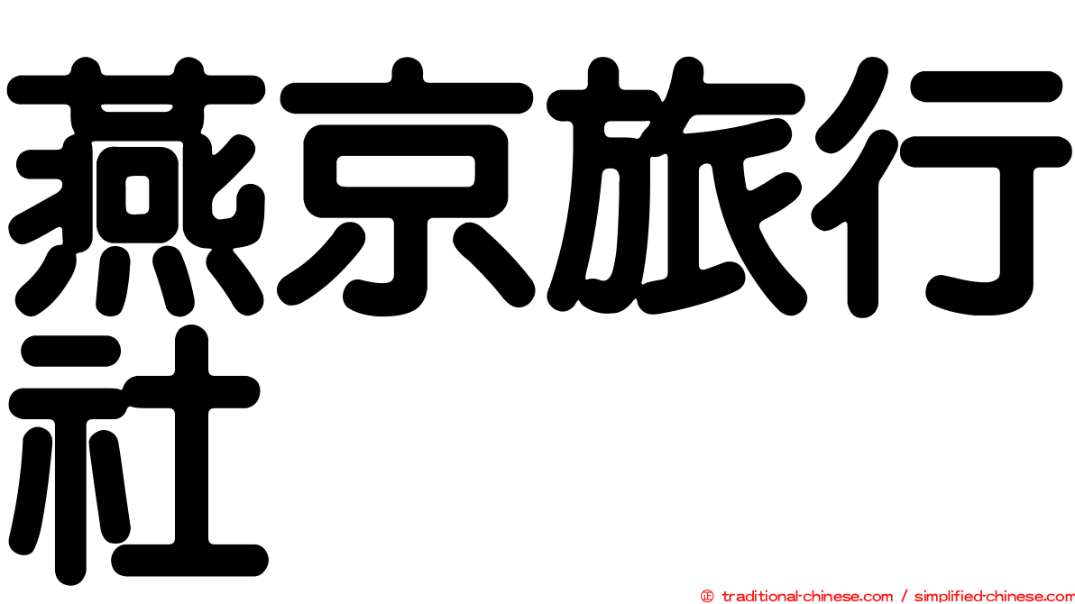 燕京旅行社