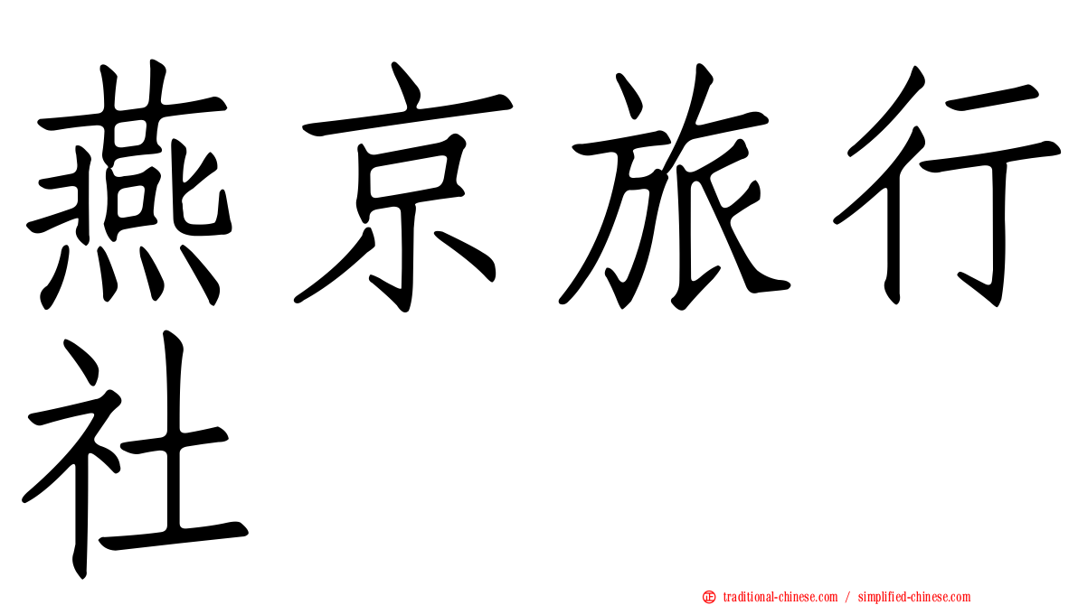 燕京旅行社