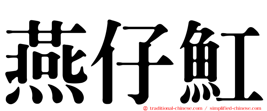 燕仔魟