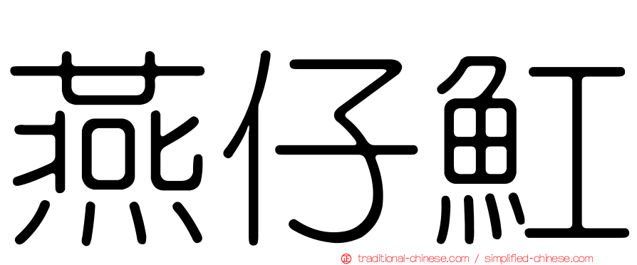 燕仔魟