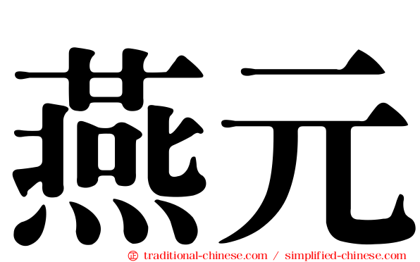 燕元