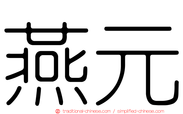燕元