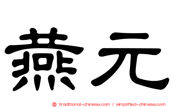 燕元
