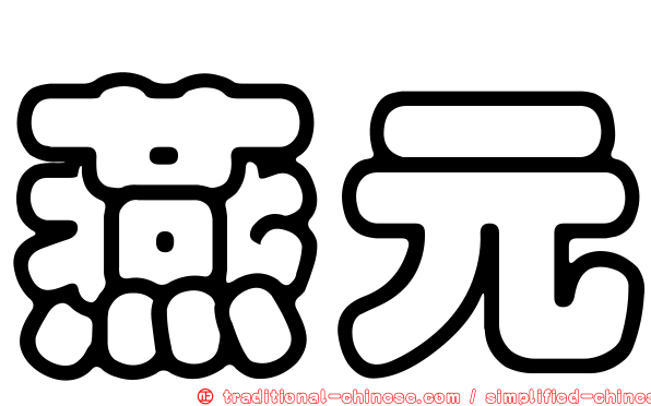 燕元