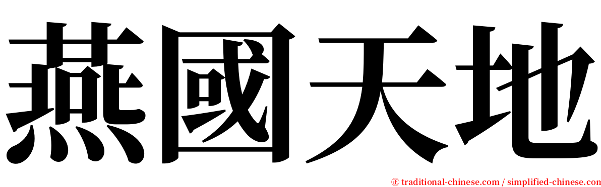 燕國天地 serif font