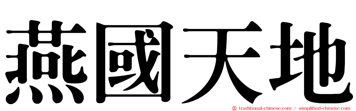 燕國天地