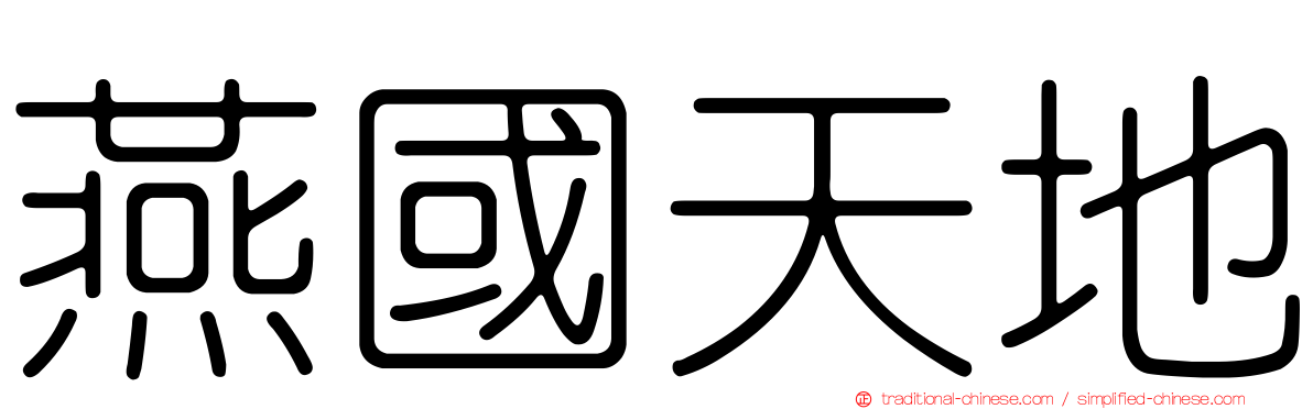 燕國天地