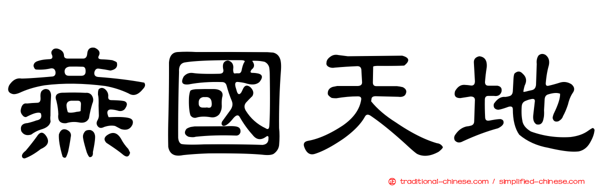 燕國天地