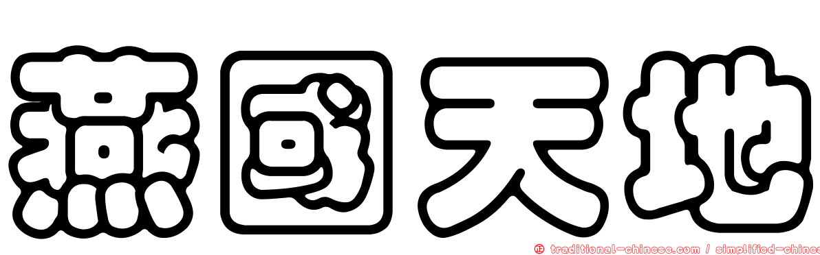 燕國天地