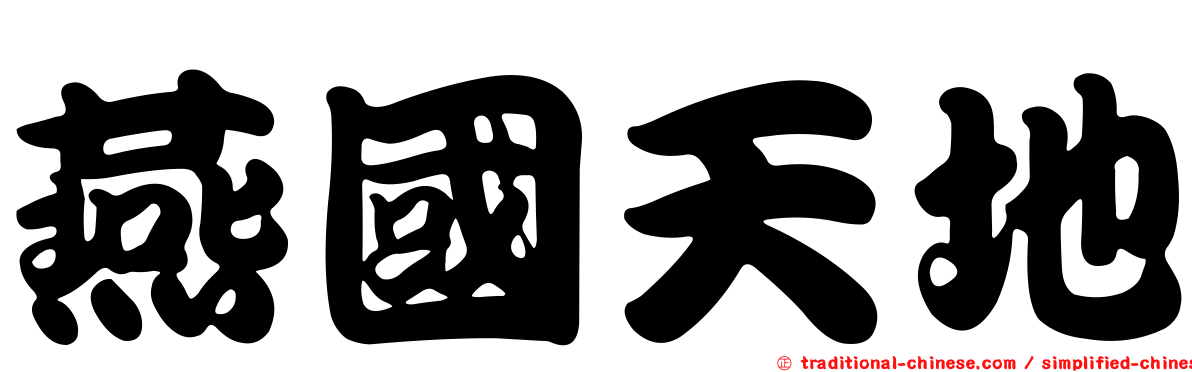 燕國天地