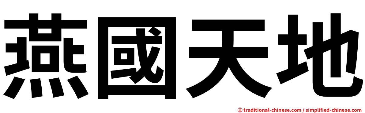 燕國天地