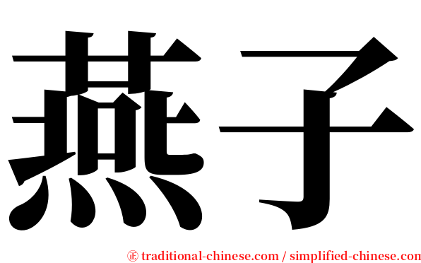 燕子 serif font