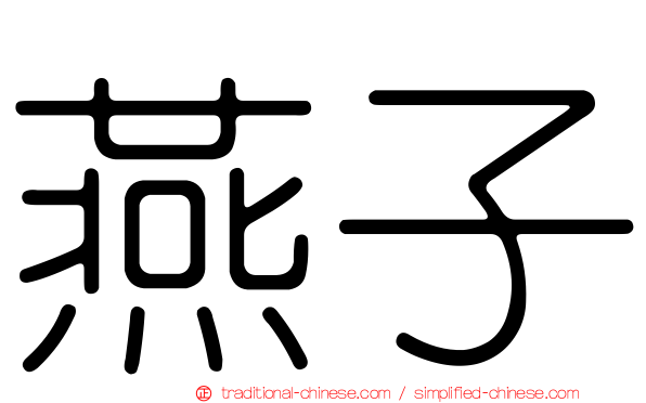 燕子