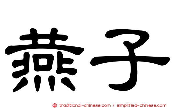 燕子
