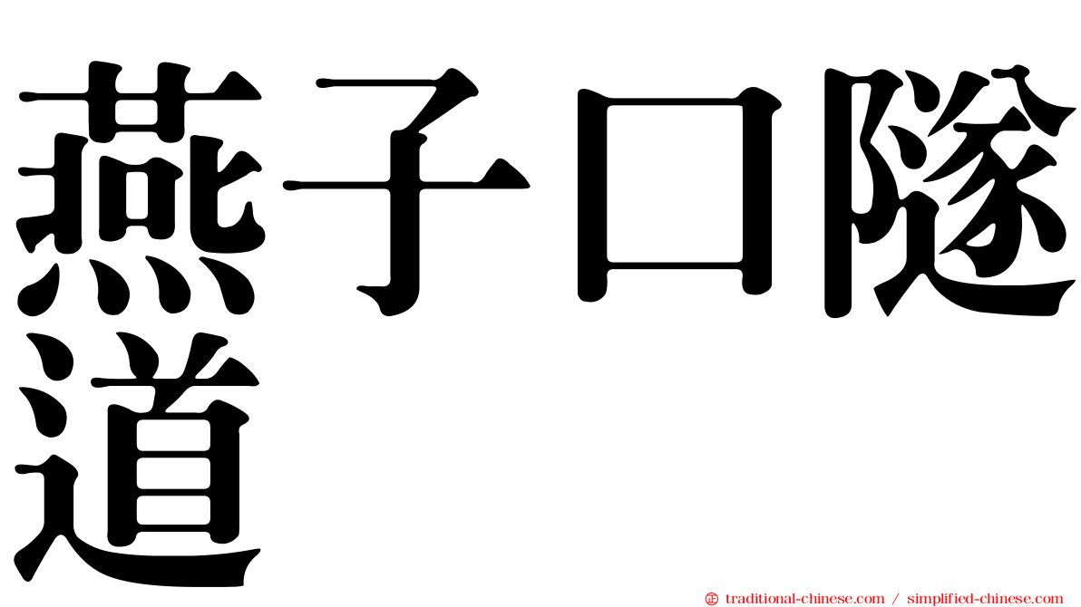 燕子口隧道
