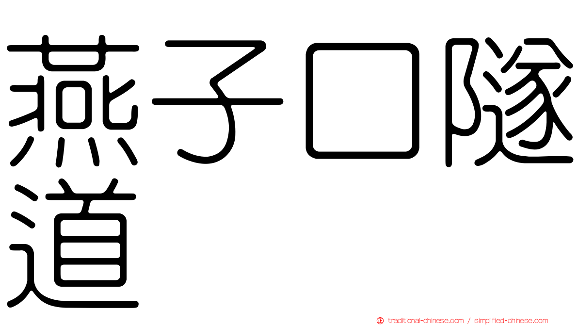 燕子口隧道