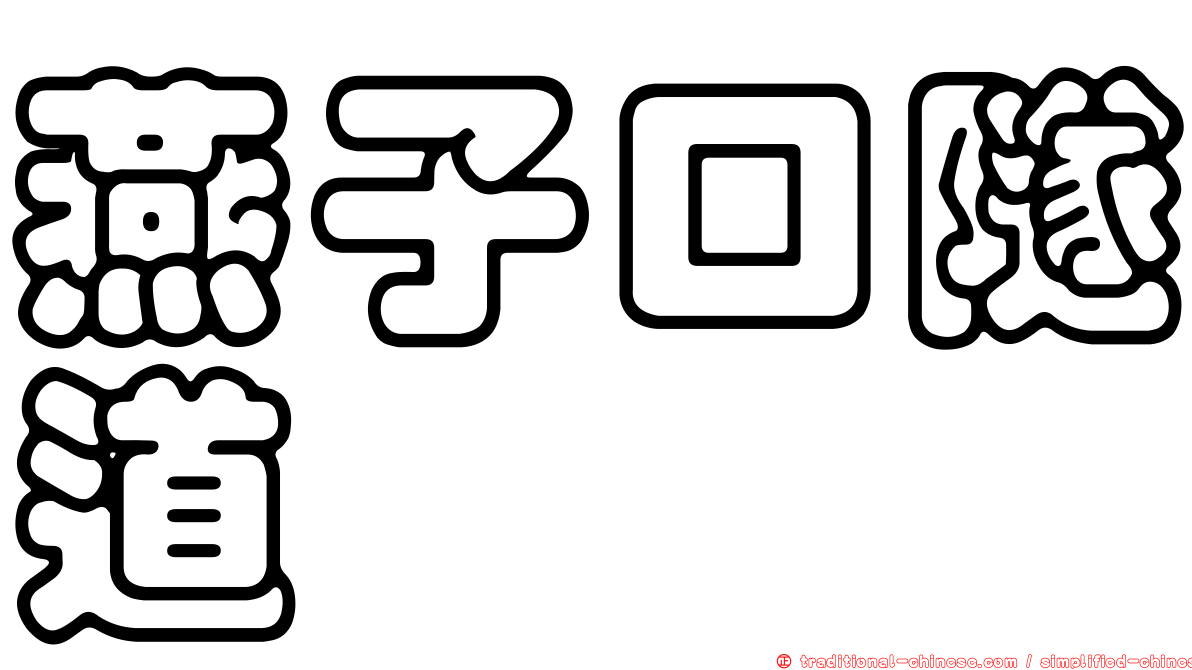 燕子口隧道