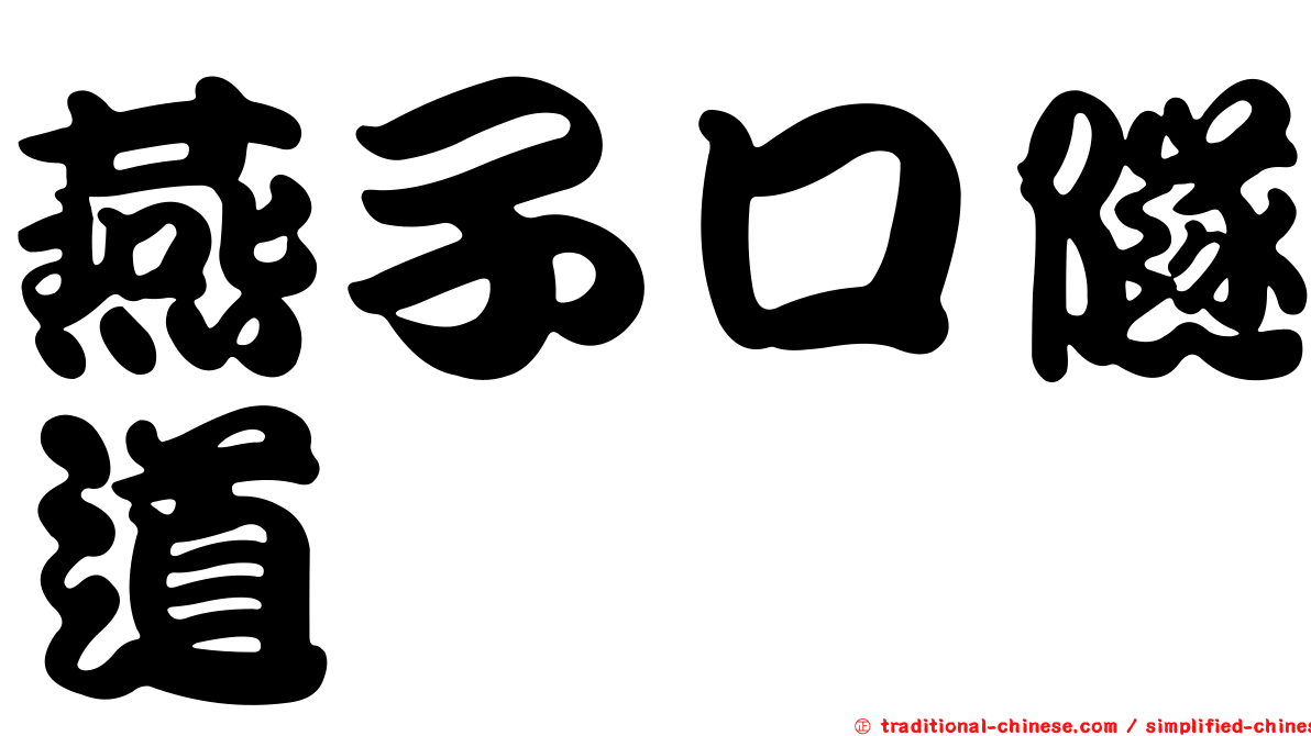 燕子口隧道