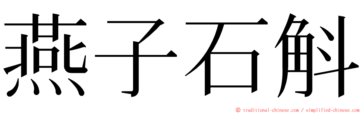 燕子石斛 ming font