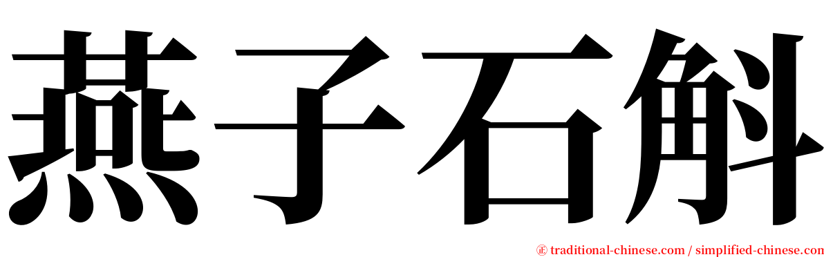 燕子石斛 serif font
