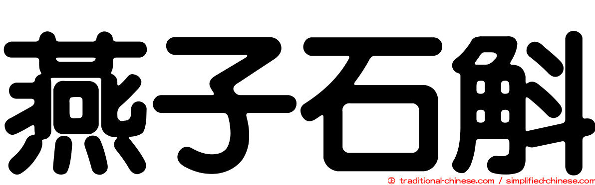 燕子石斛